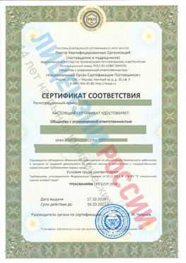Сертификат соответствия СТО-СОУТ-2018 Куйбышев Свидетельство РКОпп
